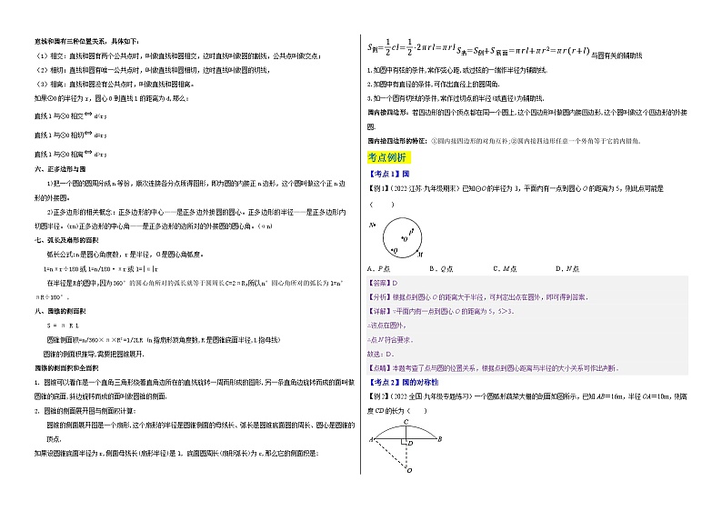 【单元复习】第2章 对称图形-圆（知识精讲+考点例析+举一反三+实战演练）02