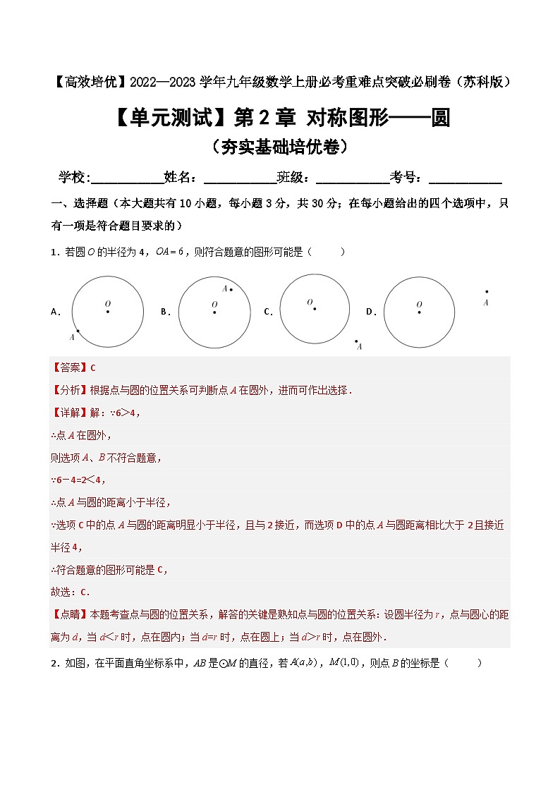 【单元测试】第2章 对称图形-圆（夯实基础培优卷）01