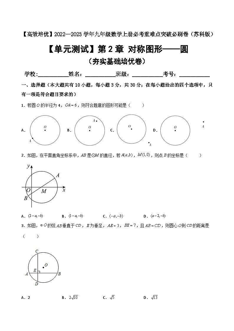【单元测试】第2章 对称图形-圆（夯实基础培优卷）01