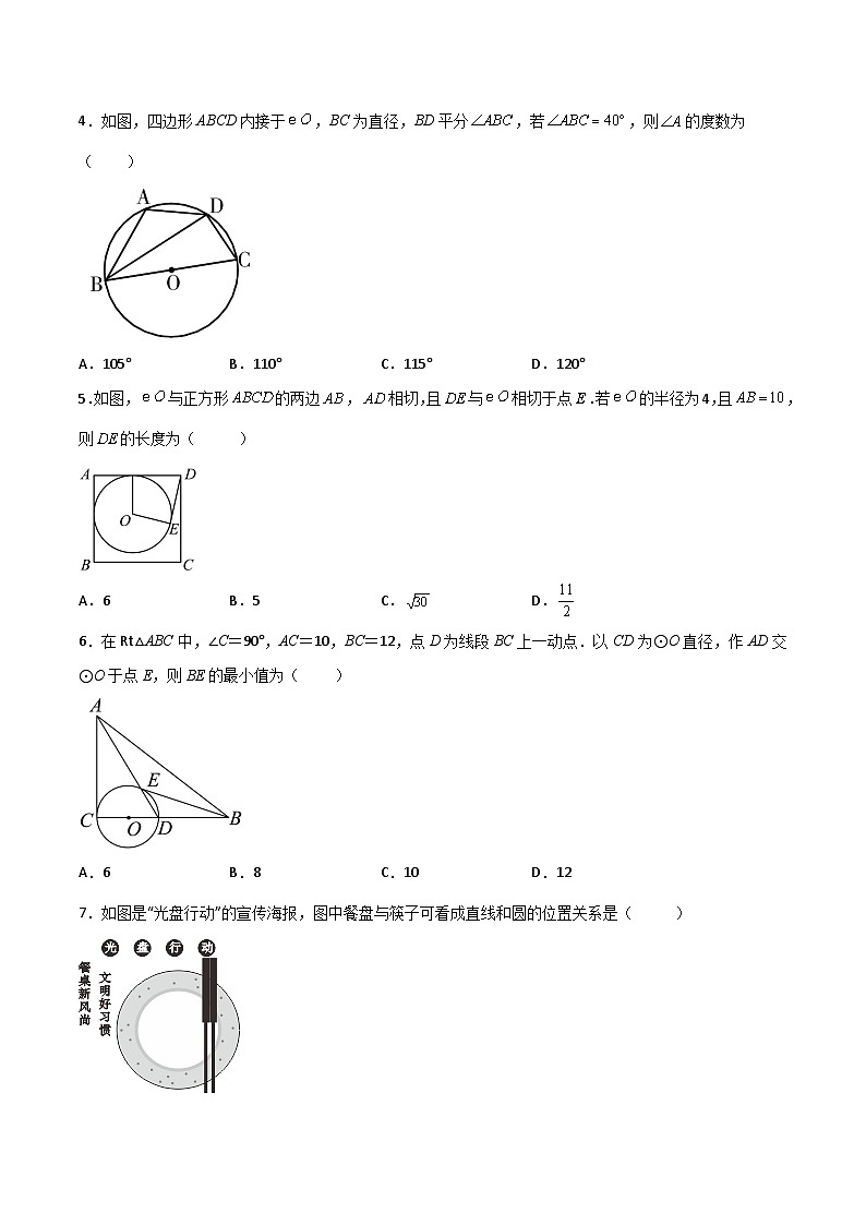 【单元测试】第2章 对称图形-圆（夯实基础培优卷）02