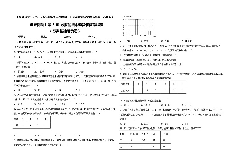 【单元测试】第3章 数据的集中趋势和离散程度（夯实基础培优卷）01