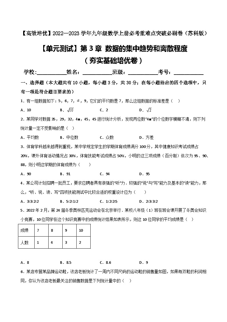 【单元测试】第3章 数据的集中趋势和离散程度（夯实基础培优卷）01