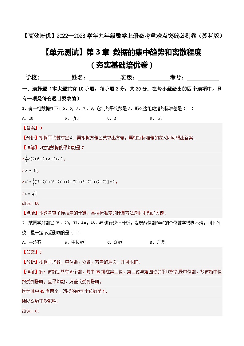 【单元测试】第3章 数据的集中趋势和离散程度（夯实基础培优卷）01