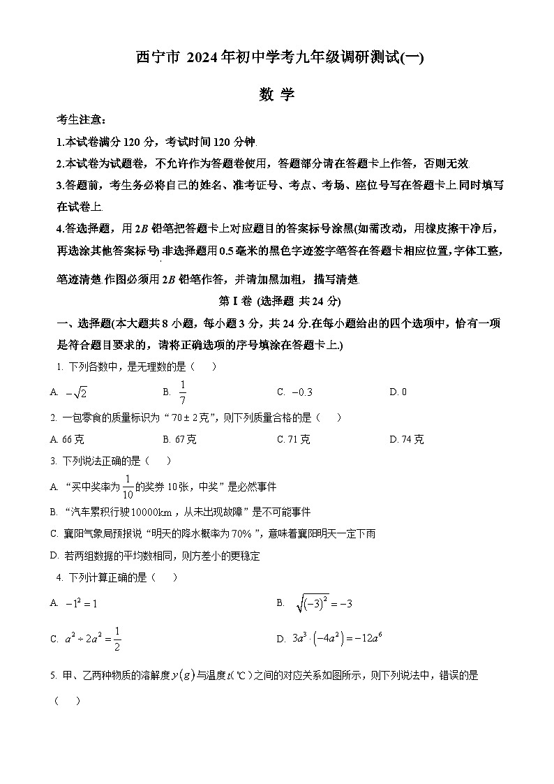 2024 年青海省西宁市初中学考九年级调研测试(一模)数学试题（原卷版）第1页