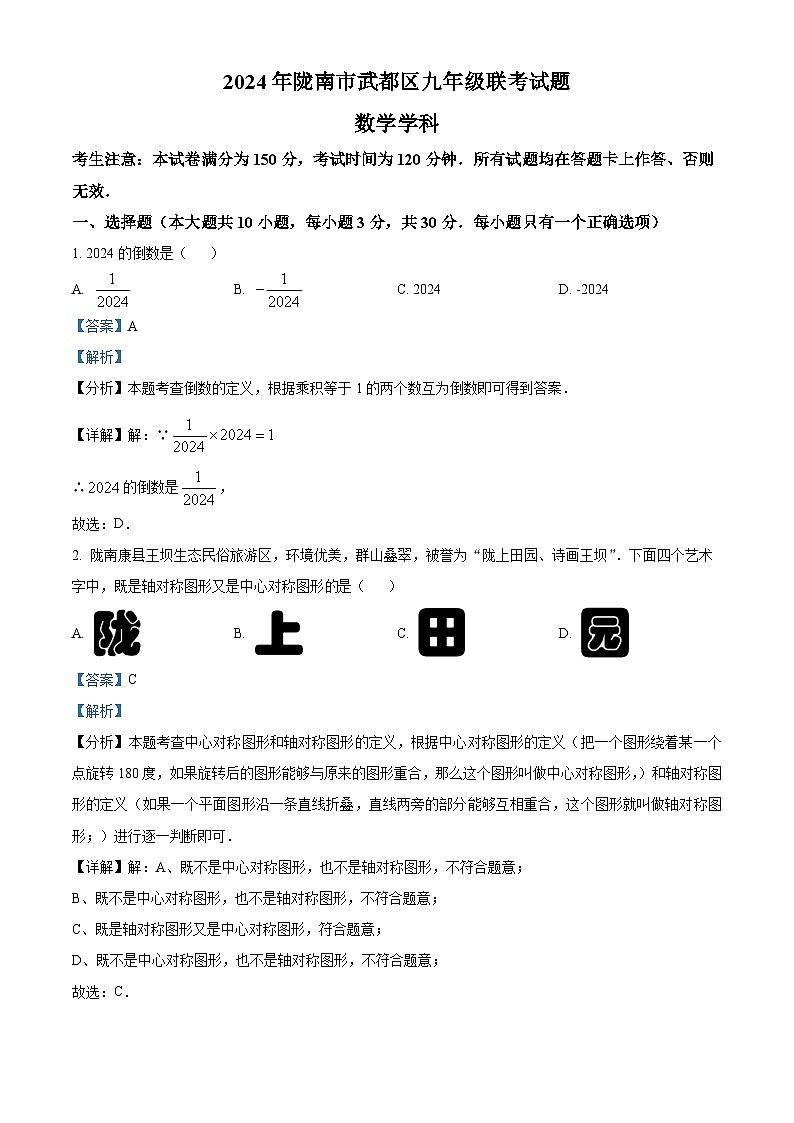 2024年甘肃省陇南市武都区九年级联考中考一模数学试题（原卷版+解析版）01