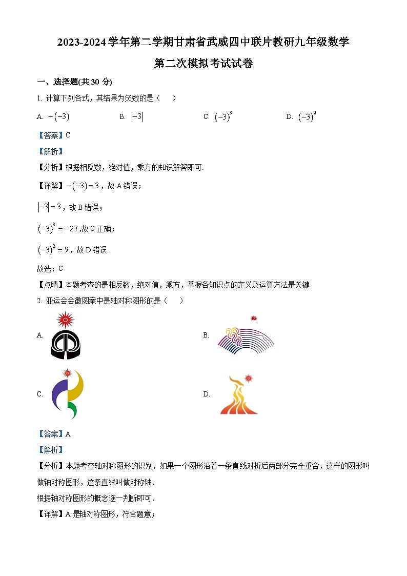 2024年甘肃省武威市凉州区武威第四中学联片教研中考二模数学试题（原卷版+解析版）01