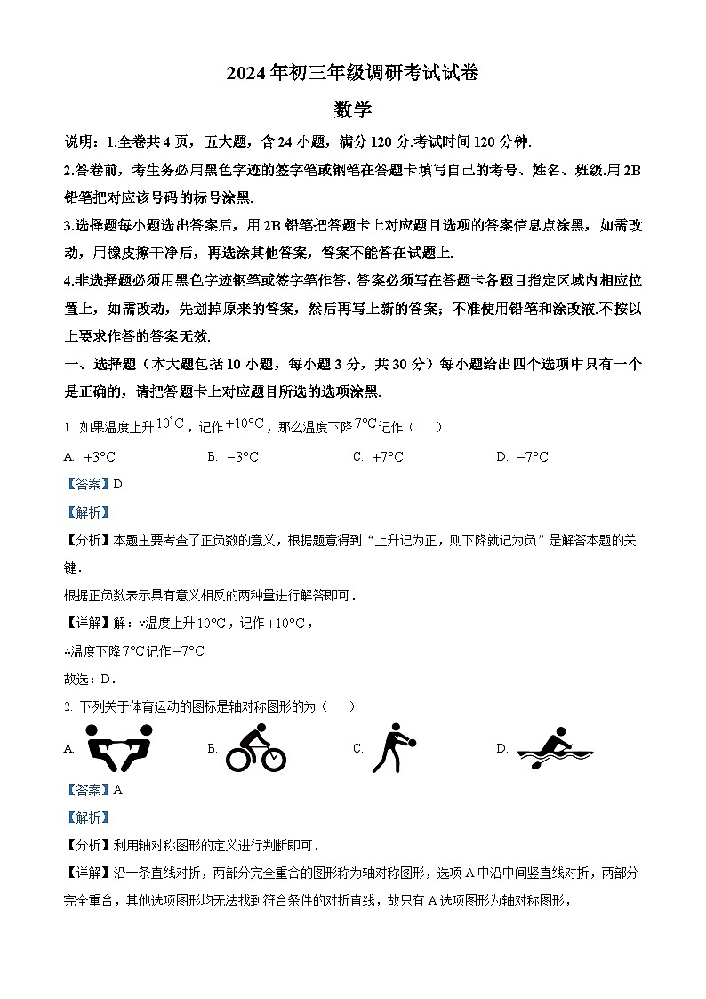 2024年广东省东莞市光明中学中考一模数学试题（原卷版+解析版）01