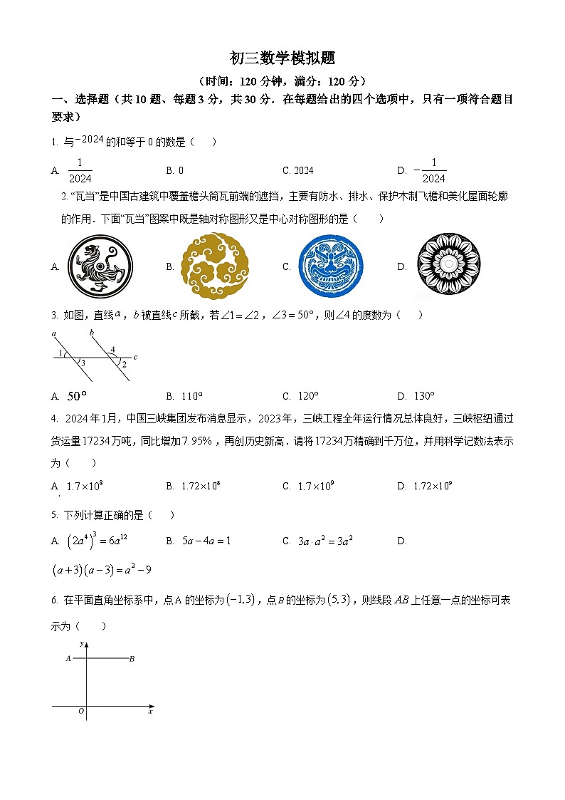 2024年湖北省孝感市云梦县第一中学中考一模数学试题（原卷版+解析版）01