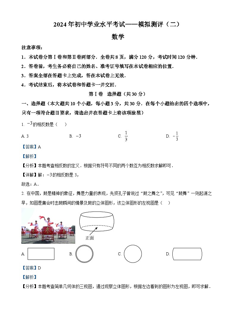 2024年山西省晋城市泽州县多校中考二模数学试题（解析版）第1页