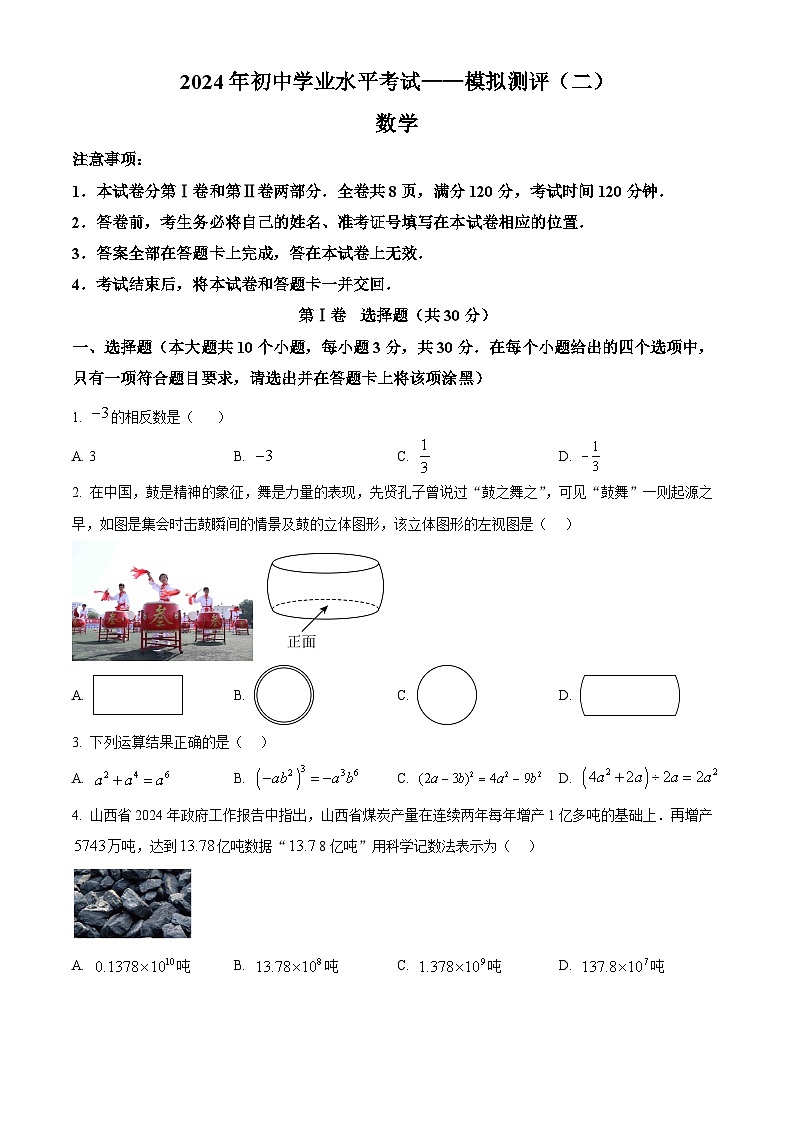 2024年山西省晋城市泽州县多校中考二模数学试题（原卷版）第1页