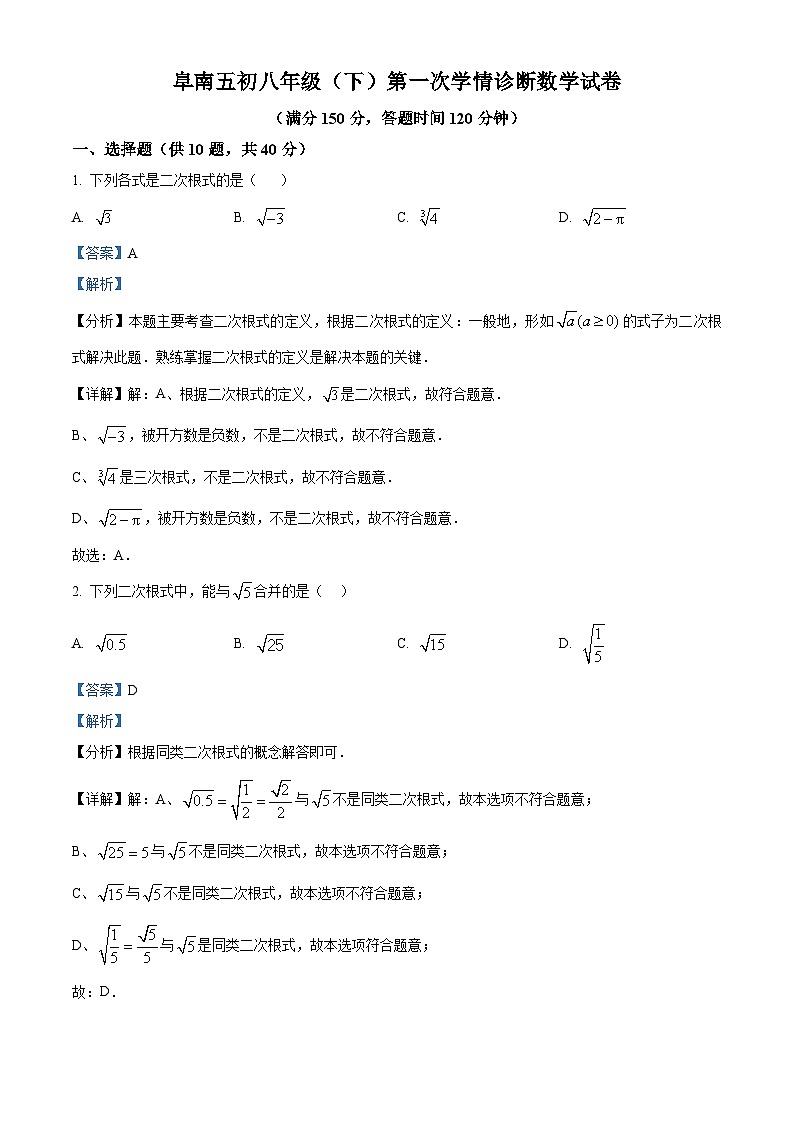 安徽省阜阳市阜南县第五初级中学2023-2024学年八年级下学期月考数学试题（原卷版+解析版）01