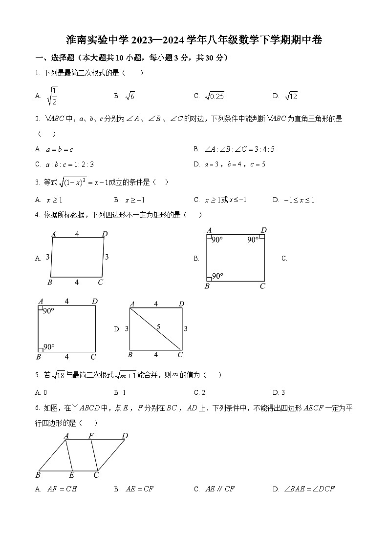 安徽省淮南市淮南实验中学2023-2024学年八年级下学期期中数学试题（原卷版+解析版）01