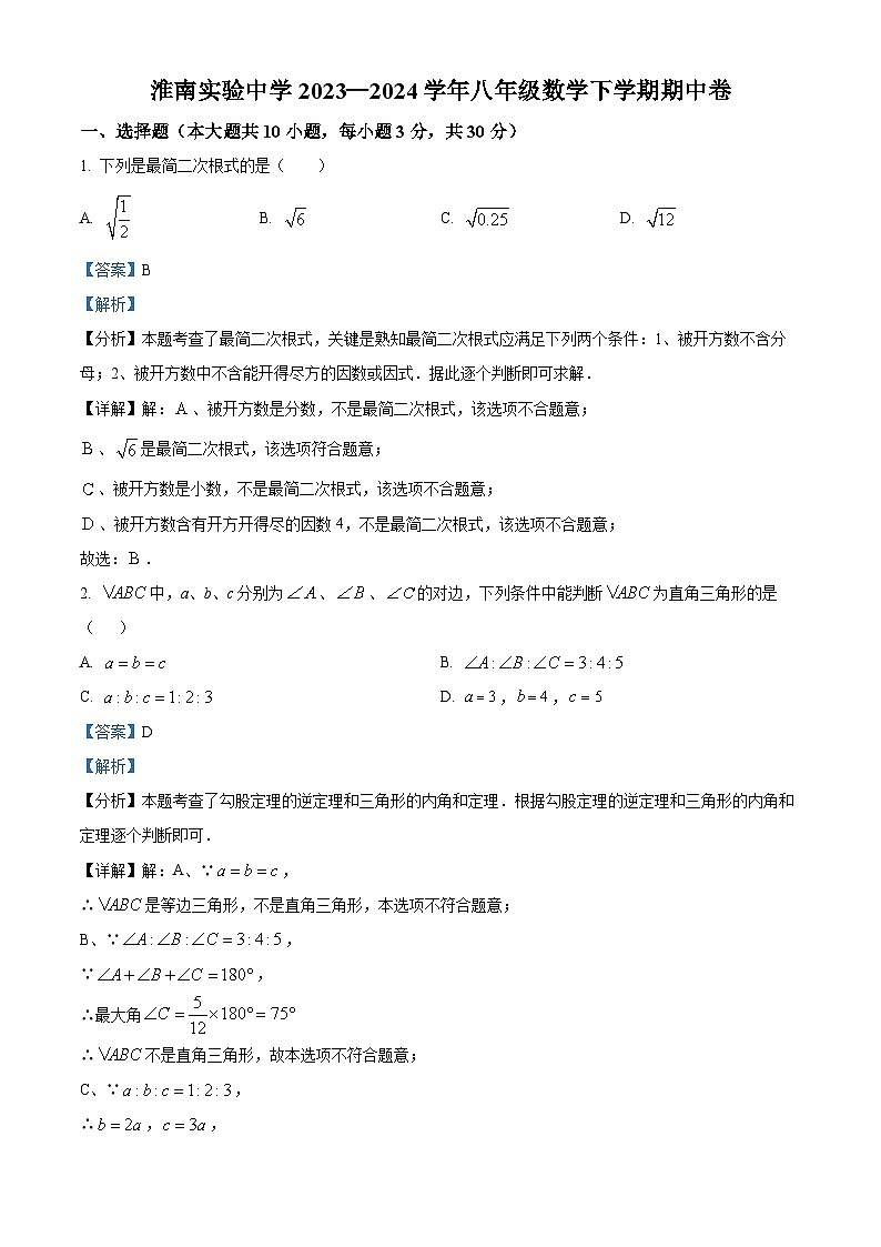 安徽省淮南市淮南实验中学2023-2024学年八年级下学期期中数学试题（原卷版+解析版）01