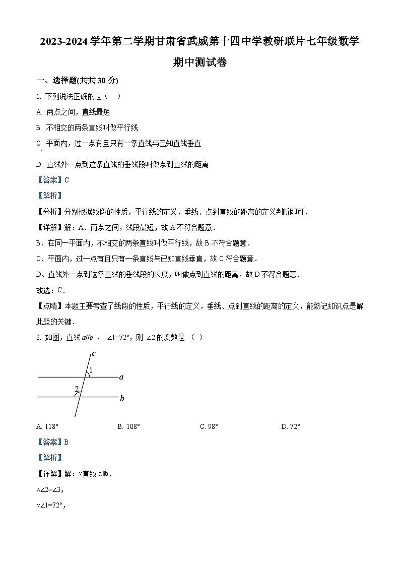 甘肃省武威市凉州区武威第十四中学2023-2024学年七年级下学期4月期中数学试题（原卷版+解析版）01