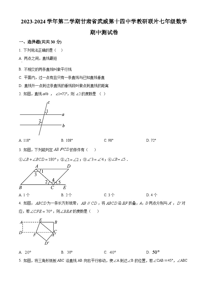 甘肃省武威市凉州区武威第十四中学2023-2024学年七年级下学期4月期中数学试题（原卷版+解析版）01