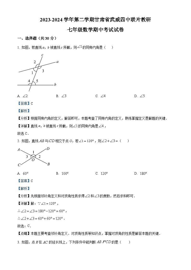 甘肃省武威市凉州区武威第四中学2023-2024学年七年级下学期4月期中考试数学试题（原卷版+解析版）01