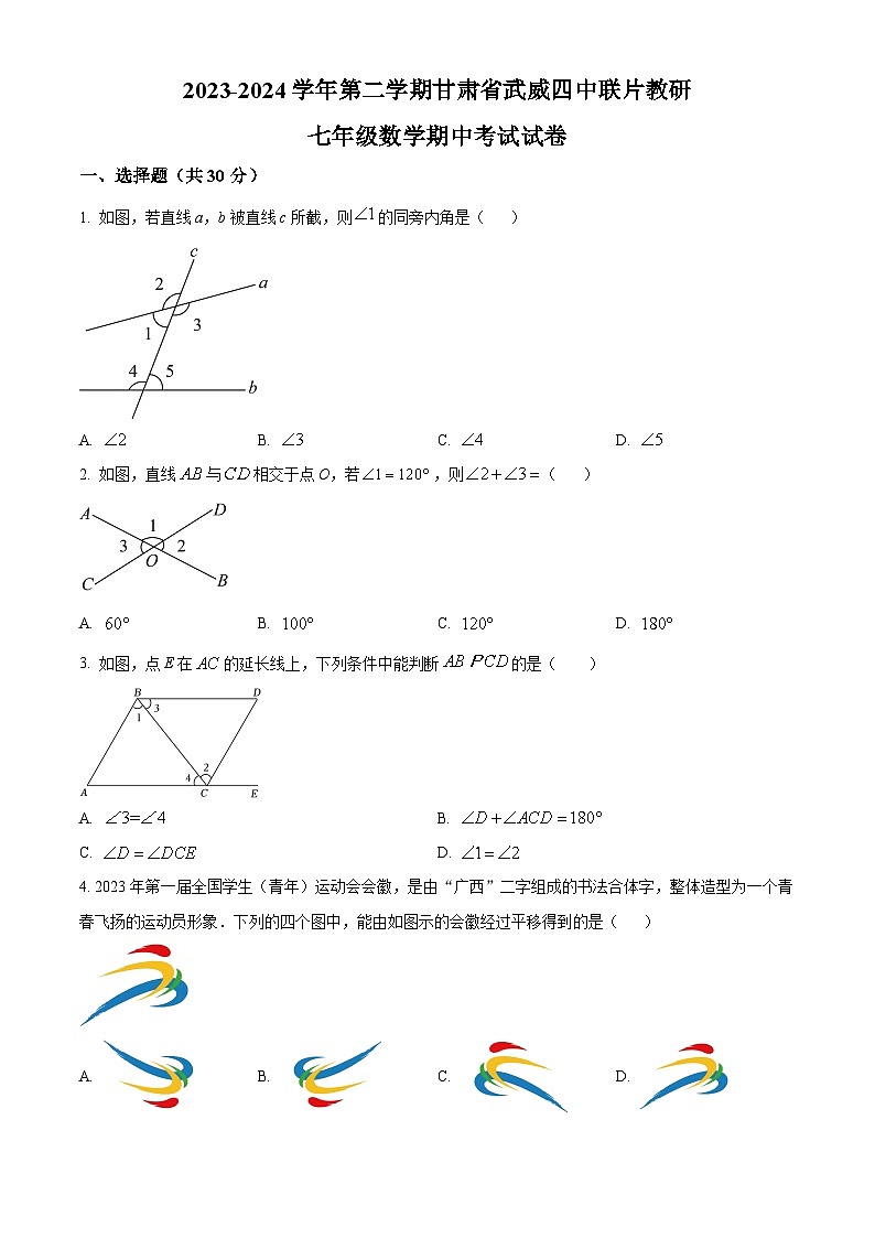 甘肃省武威市凉州区武威第四中学2023-2024学年七年级下学期4月期中考试数学试题（原卷版+解析版）01