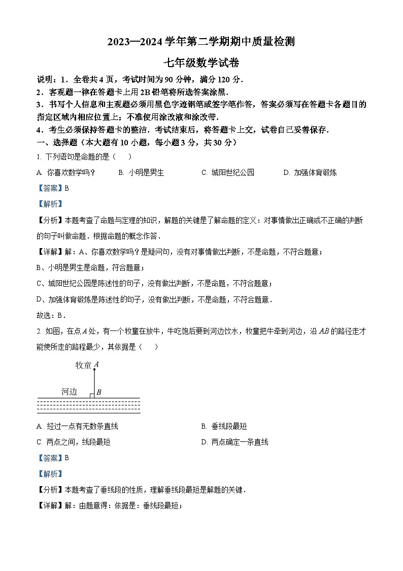 广东省惠州市惠阳区新圩中学2023-2024学年七年级下学期期中数学试题（原卷版+解析版）01