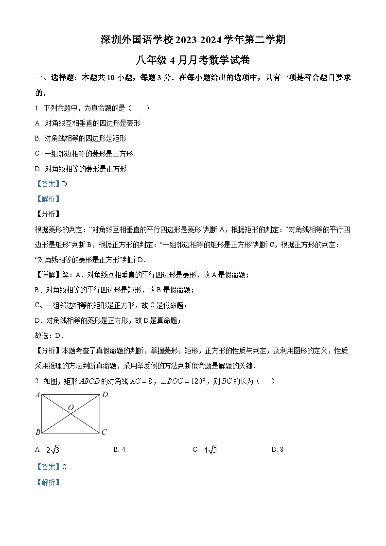 广东省深圳市外国语学校2023-2024学年八年级下学月考数学试题（原卷版+解析版）01