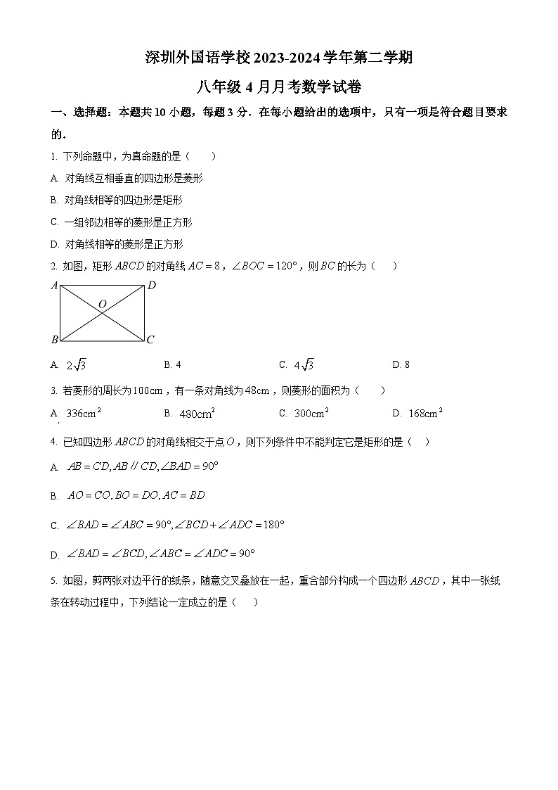 广东省深圳市外国语学校2023-2024学年八年级下学月考数学试题（原卷版+解析版）01