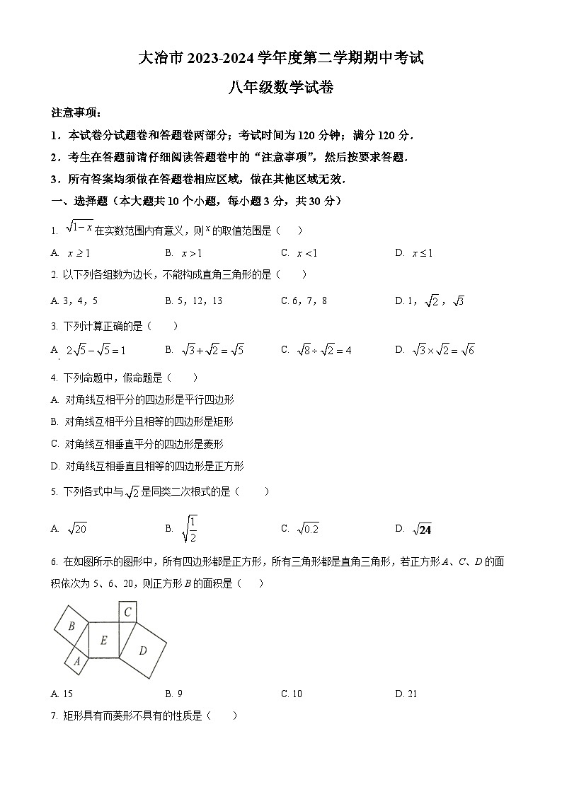 湖北省黄石市大冶市2023-2024学年八年级下学期期中数学试题（原卷版+解析版）01