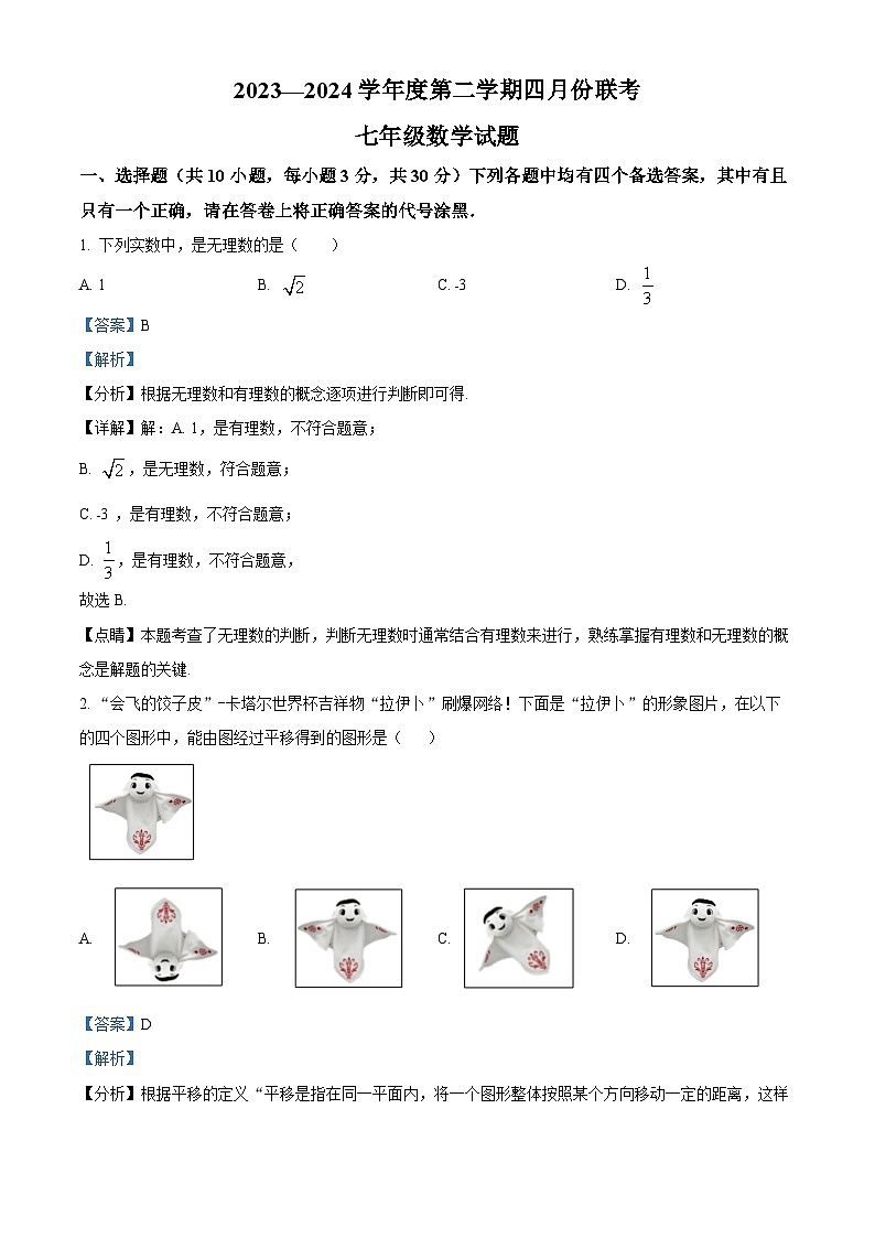 湖北省黄石市阳新县部分学校2023-2024学年七年级下学期月考数学试题（解析版）第1页
