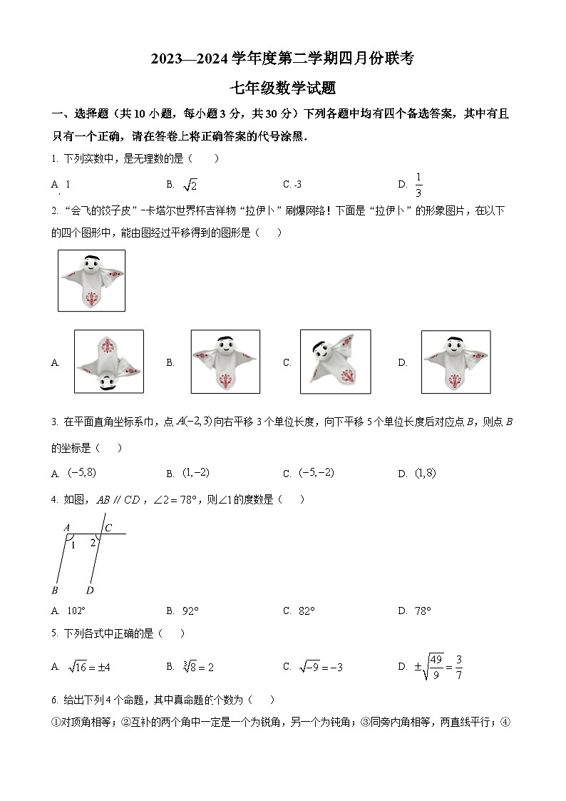 湖北省黄石市阳新县部分学校2023-2024学年七年级下学期月考数学试题（原卷版）第1页