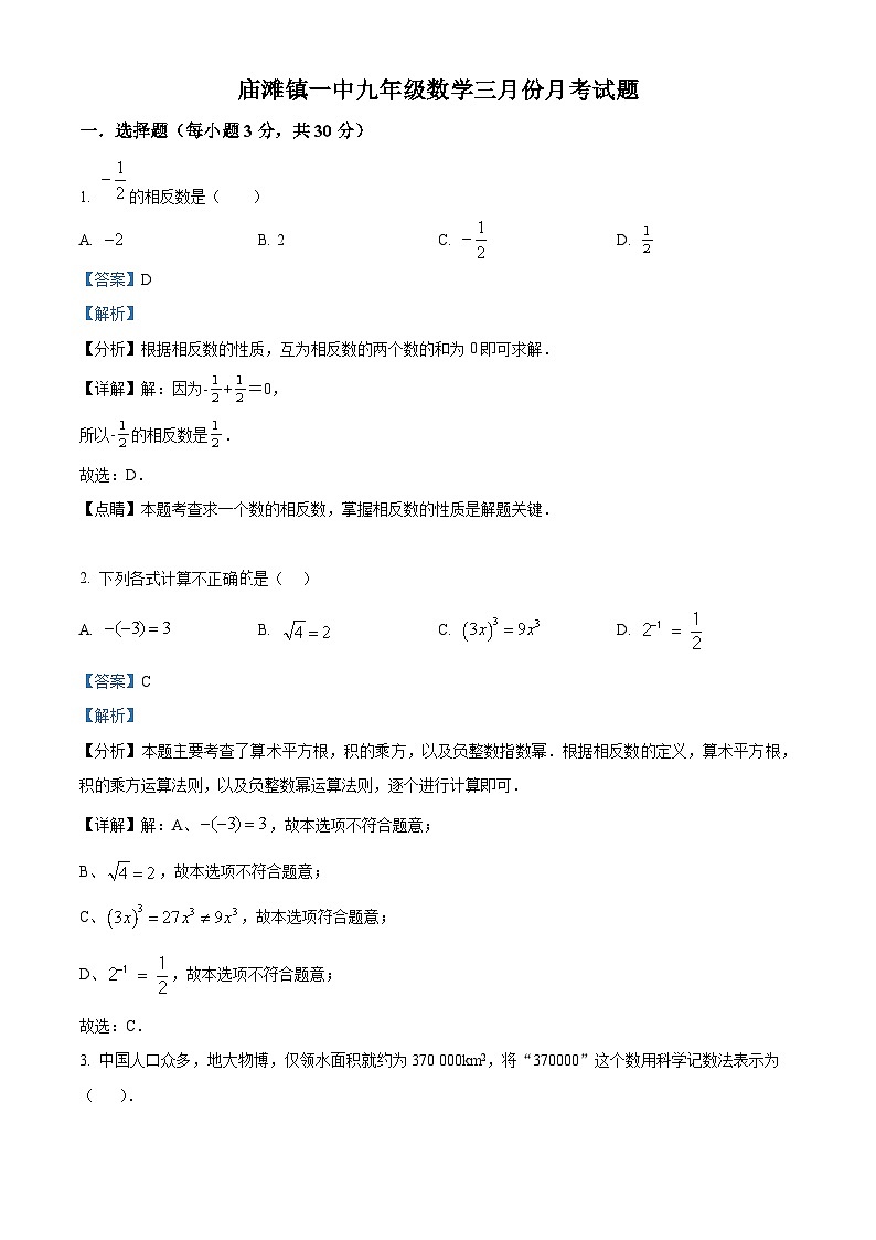 湖北省襄阳市谷城县庙滩镇第一中学2023-2024学年九年级下学期月考数学试题（原卷版+解析版）01