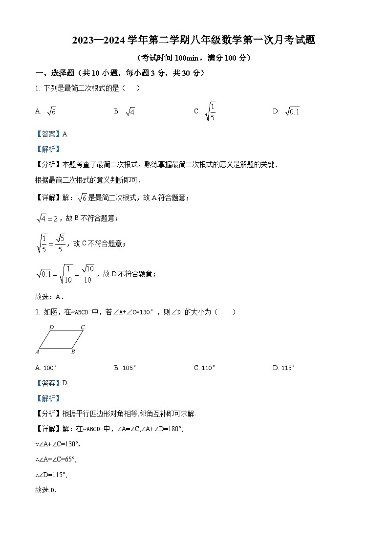 山东省济宁市邹城市第四中学2023-2024学年八年级下学期第一次月考数学试题（解析版）第1页