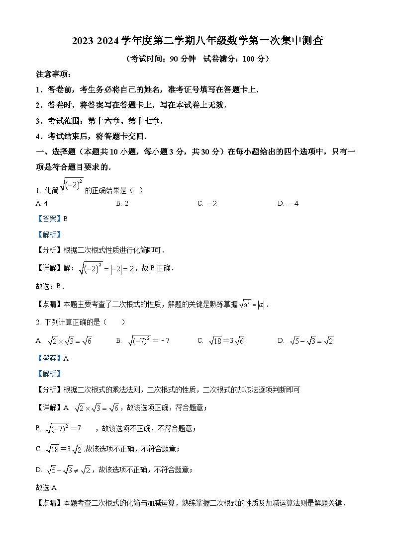 内蒙古自治区呼和浩特市第五中学2023-2024学年八年级下学期第一次月考数学试题（解析版）第1页