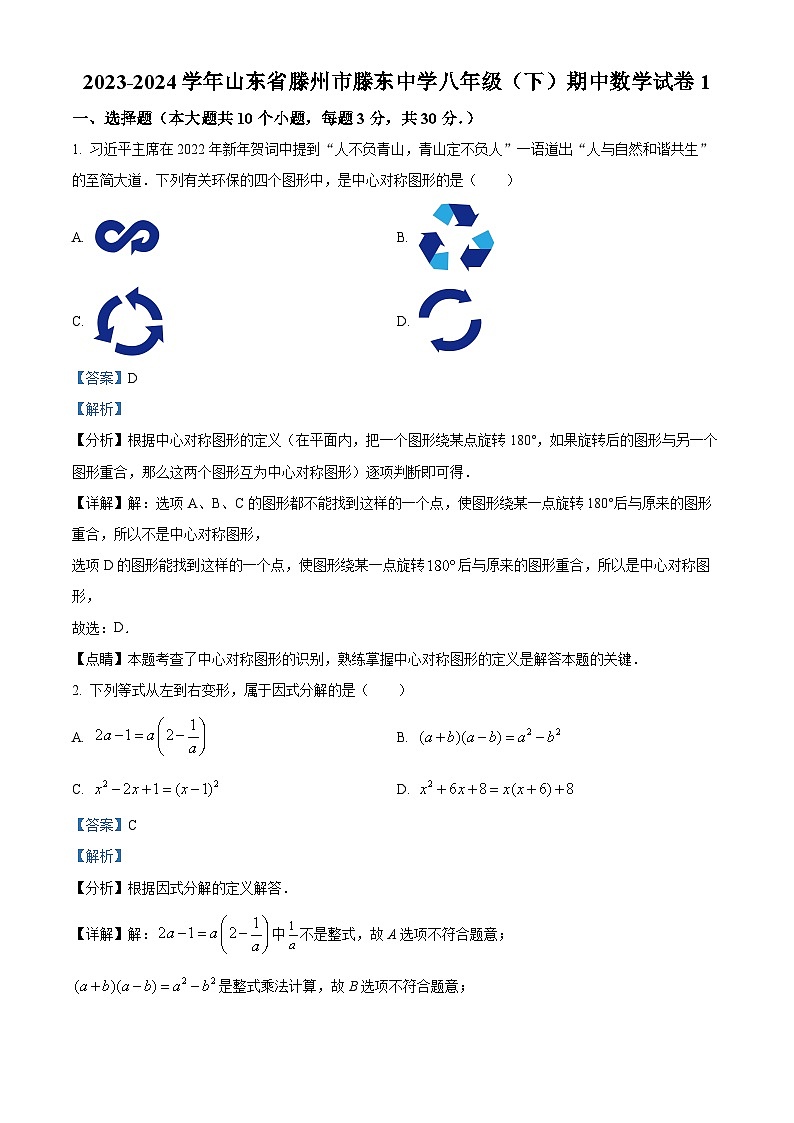 山东省枣庄市滕州市龙泉街道滕东中学2023-2024学年八年级下学期期中数学试题（原卷版+解析版）01