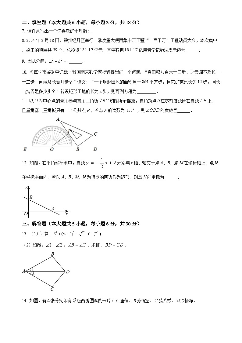 江西省赣州市章贡区、经开区2023-2024学年九年级下学期期中数学试题（原卷版）第2页