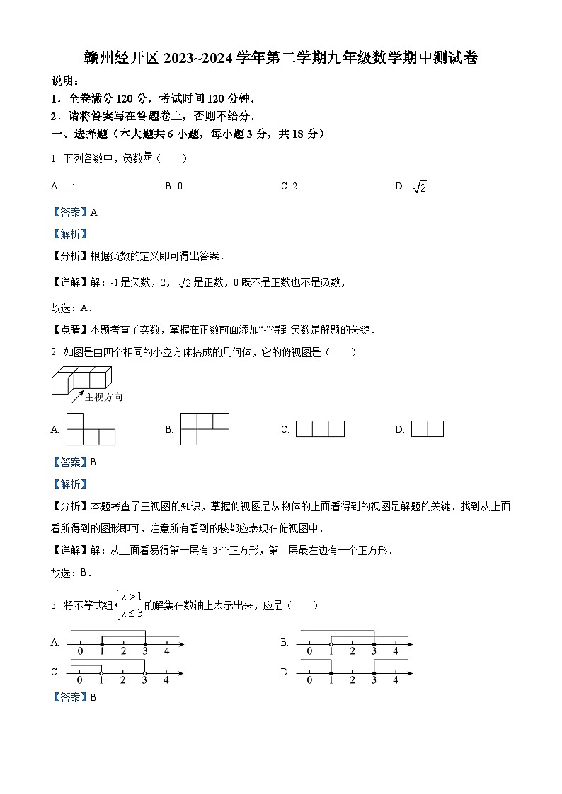 江西省赣州市章贡区、经开区2023-2024学年九年级下学期期中数学试题（解析版）第1页