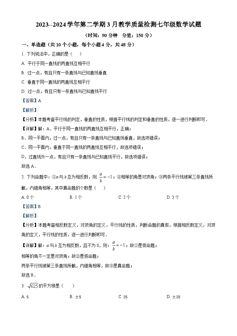 山东省德州市乐陵市张桥中学2023-2024学年七年级下学期第一次月考数学试题（原卷版+解析版）01
