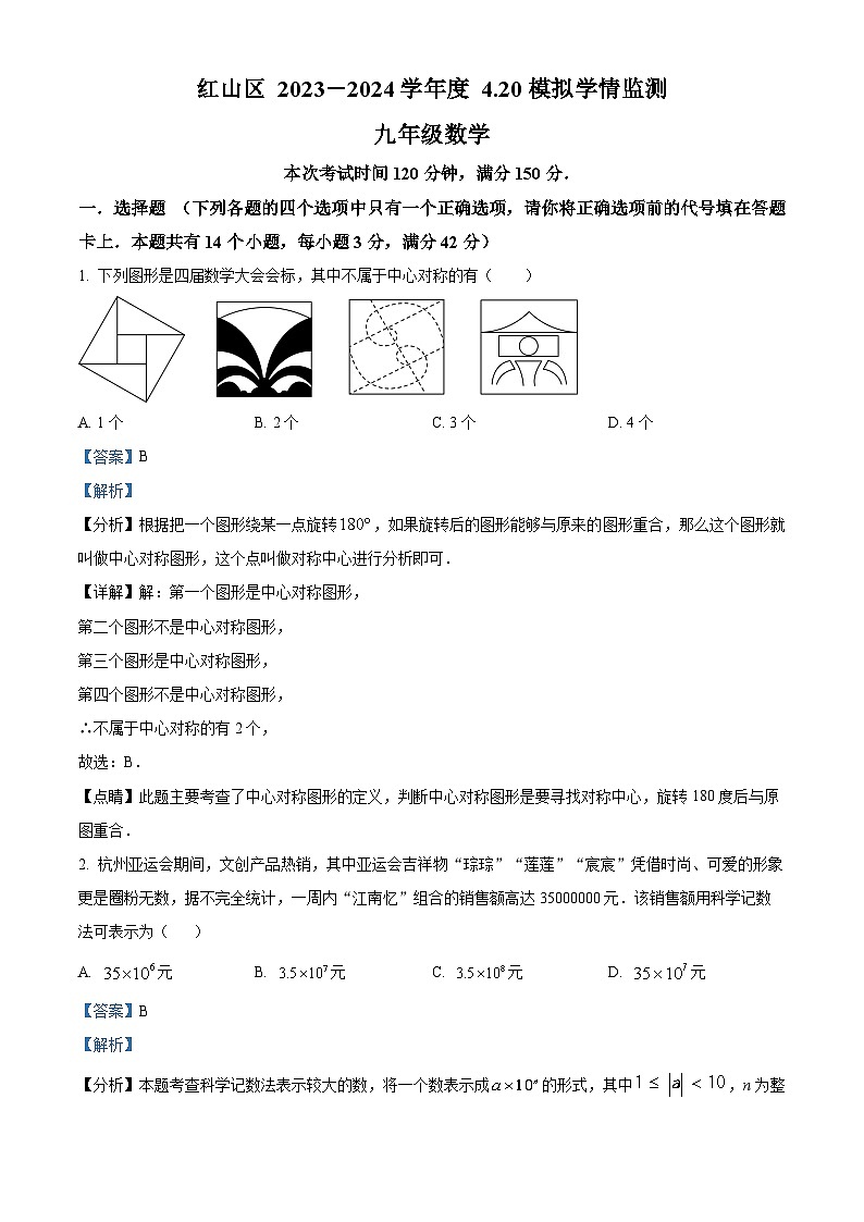 内蒙古自治区赤峰市红山区2023-2024学年九年级下学期4月月考数学试题（解析版）第1页