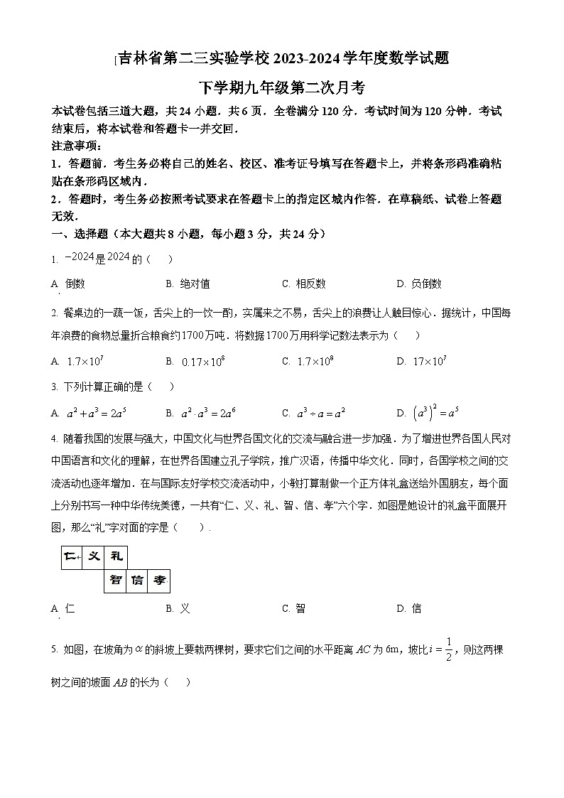 吉林省第二实验学校2023-2024学年九年级下学期第二次月考数学试题（原卷版+解析版）01