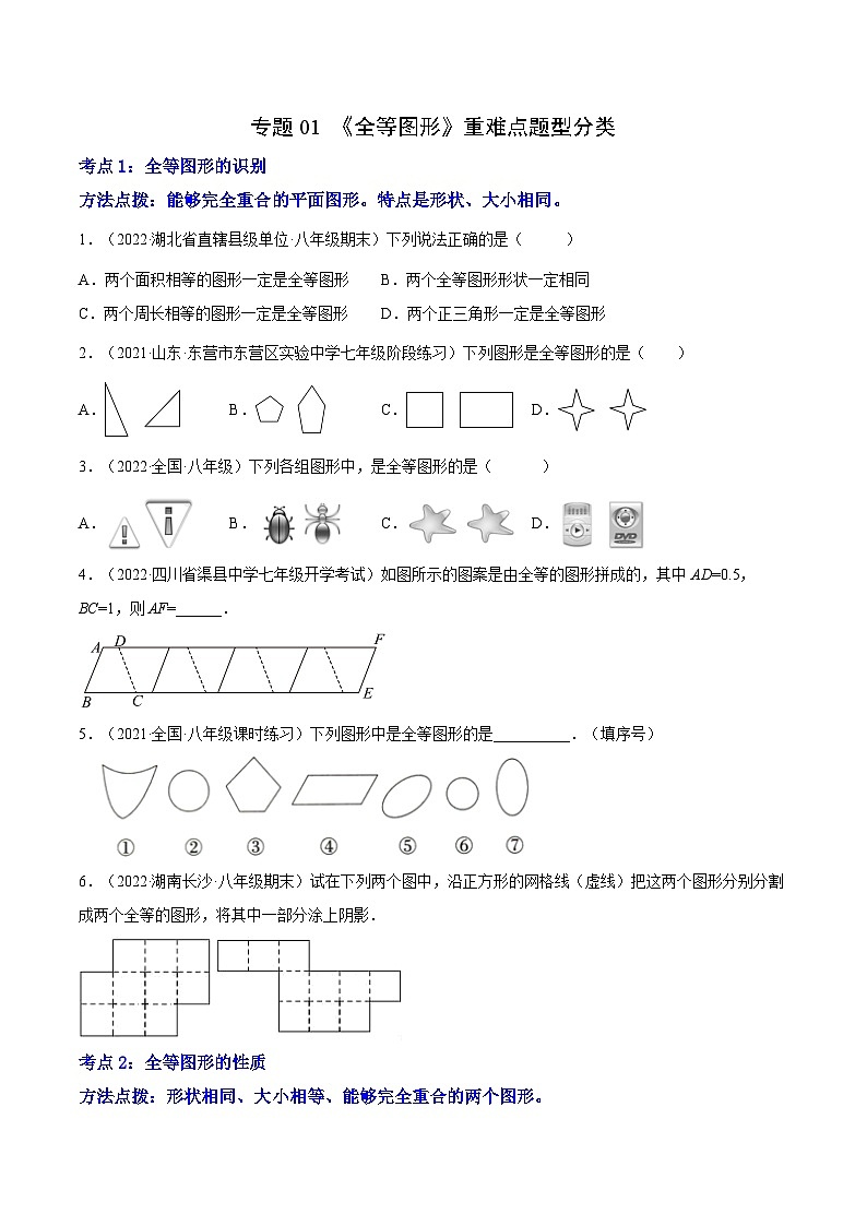 专题01 《全等图形》重难点题型分类-【黑马逆袭必刷题】2022-2023学年八年级数学上册拔尖题精选精练（苏科版）01
