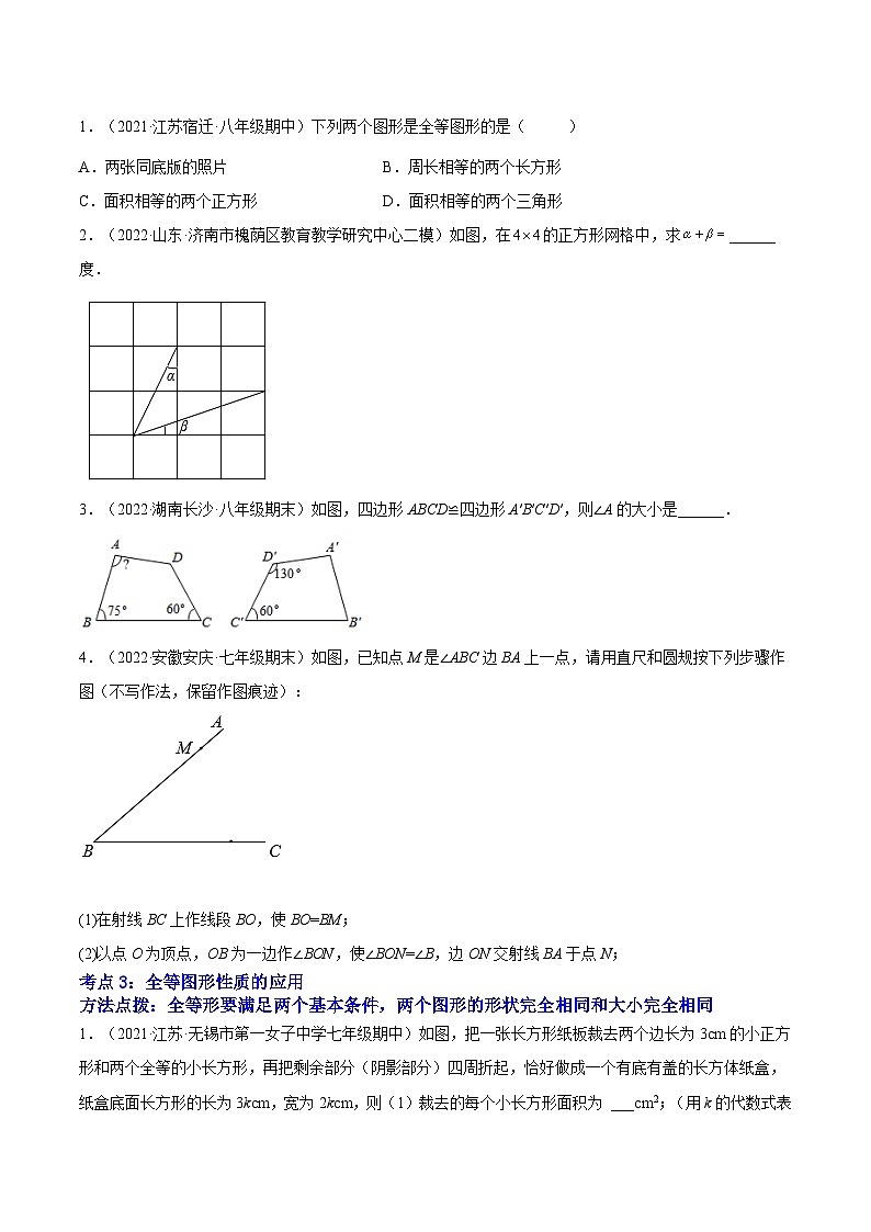 专题01 《全等图形》重难点题型分类-【黑马逆袭必刷题】2022-2023学年八年级数学上册拔尖题精选精练（苏科版）02