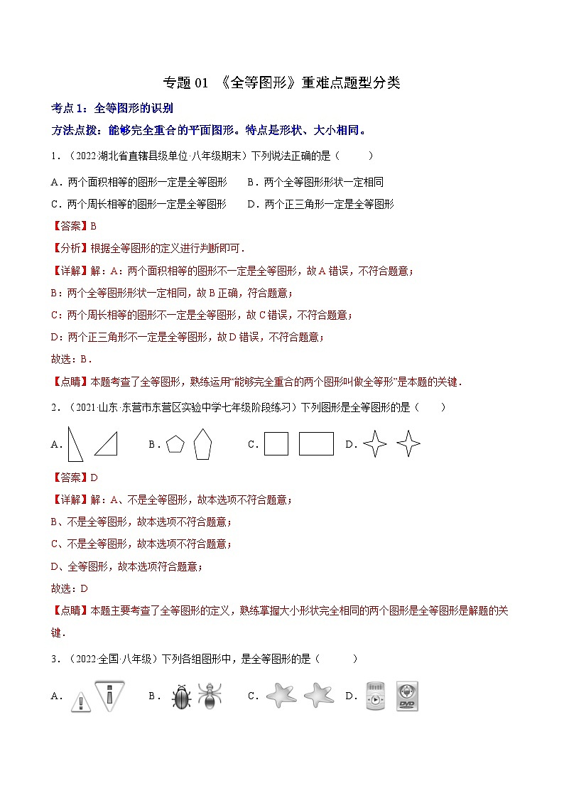 专题01 《全等图形》重难点题型分类-【黑马逆袭必刷题】2022-2023学年八年级数学上册拔尖题精选精练（苏科版）01
