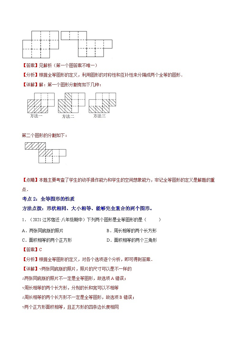 专题01 《全等图形》重难点题型分类-【黑马逆袭必刷题】2022-2023学年八年级数学上册拔尖题精选精练（苏科版）03