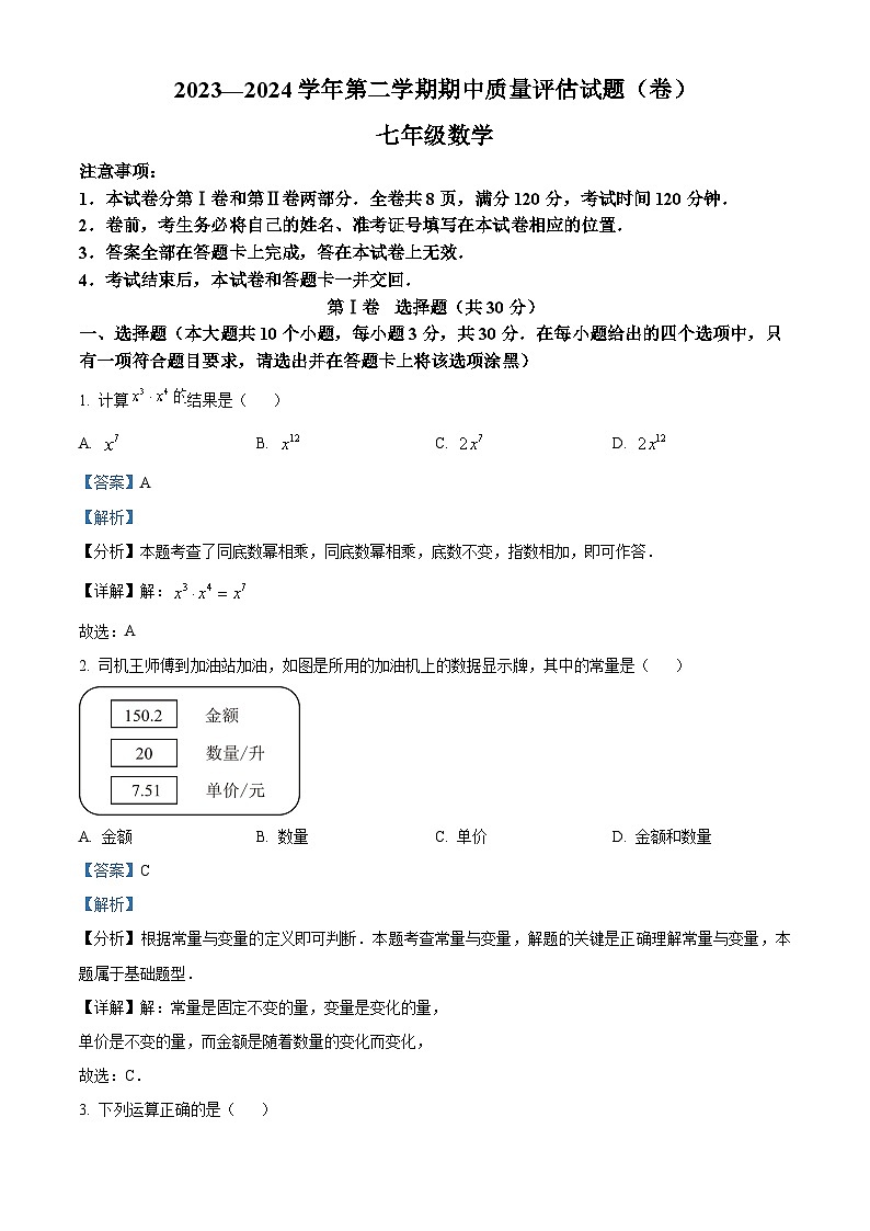 山西省介休市2023-2024学年七年级下学期期中数学试题（解析版）第1页