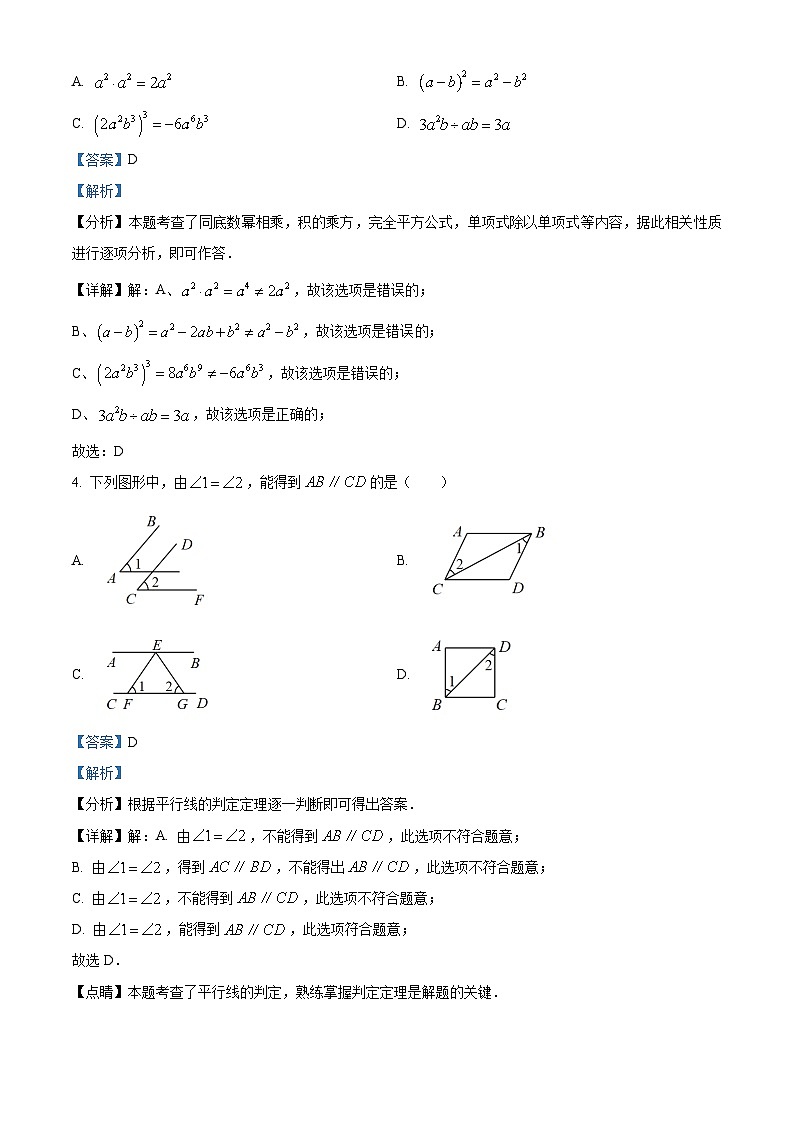 山西省介休市2023-2024学年七年级下学期期中数学试题（解析版）第2页