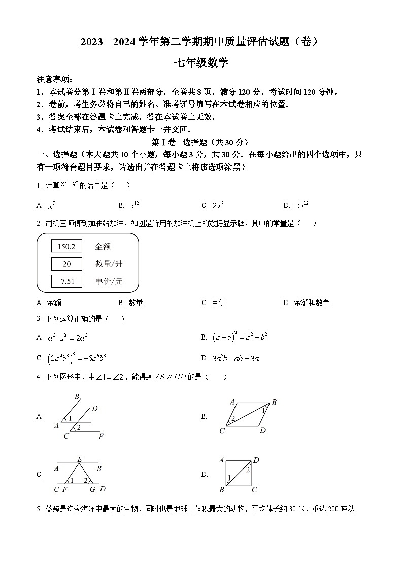 山西省介休市2023-2024学年七年级下学期期中数学试题（原卷版）第1页