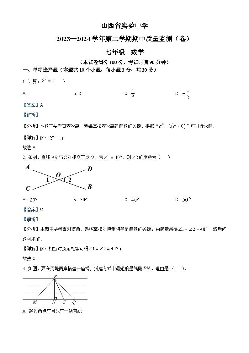 山西省实验中学2023-2024学年七年级下学期期中数学试题（解析版）第1页