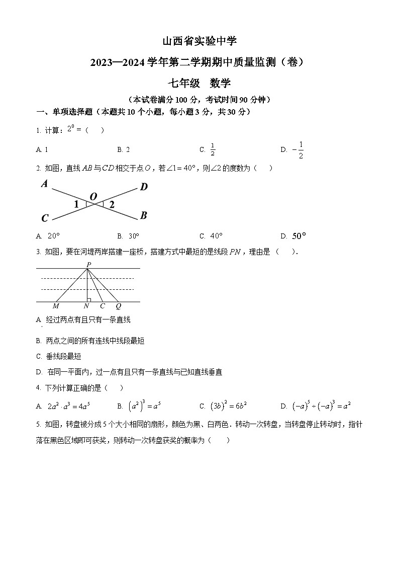 山西省实验中学2023-2024学年七年级下学期期中数学试题（原卷版）第1页