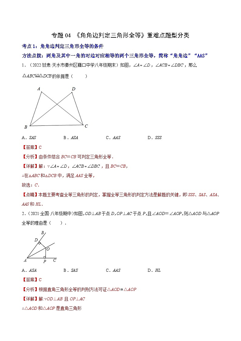 专题04 《角角边判定三角形全等》重难点题型分类（解析版）第1页