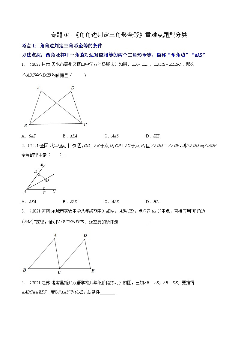 专题04 《角角边判定三角形全等》重难点题型分类（原卷版）第1页