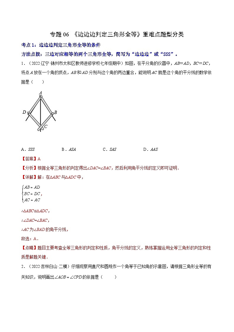 专题06 《边边边判定三角形全等》重难点题型分类-【黑马逆袭必刷题】2022-2023学年八年级数学上册拔尖题精选精练（苏科版）01