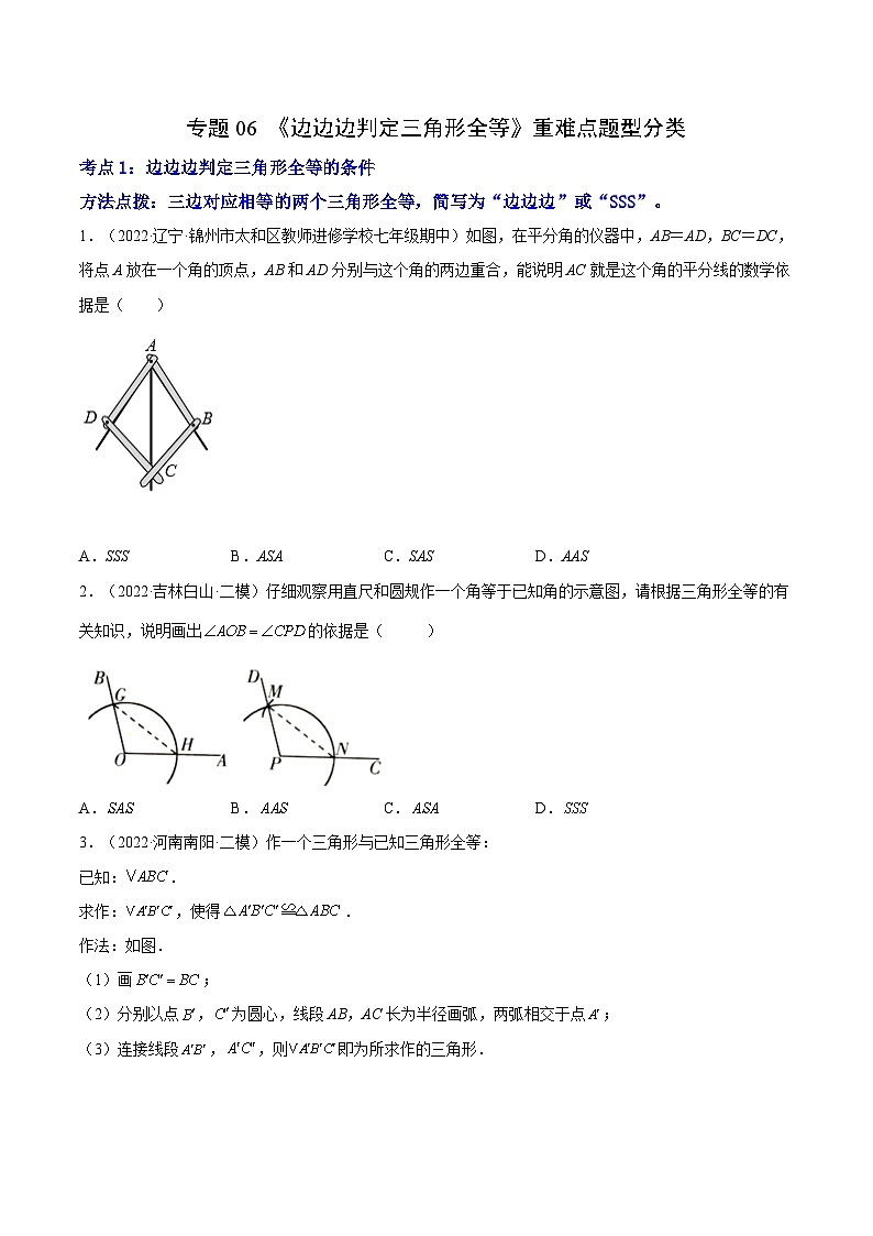 专题06 《边边边判定三角形全等》重难点题型分类-【黑马逆袭必刷题】2022-2023学年八年级数学上册拔尖题精选精练（苏科版）01