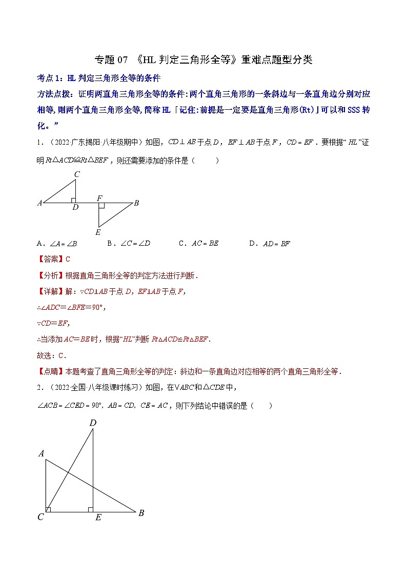 专题07 《HL判定三角形全等》重难点题型分类（解析版）第1页